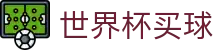2026美加墨世界杯买球购彩服务平台 _ 中文实况赛程入口